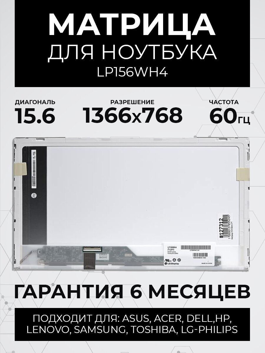 Матрица 15.6 Glare LP156WH4 (TL)(A1), WXGA HD 1366x768, 40L, светодиодная (LED), для ноутбуков LG-Philips (matrix) LP156WH4