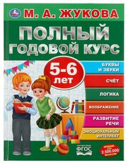 Полный годовой курс. 5-6 лет. М. А. Жукова. 96 стр. УМка 978-5-506-04556-4