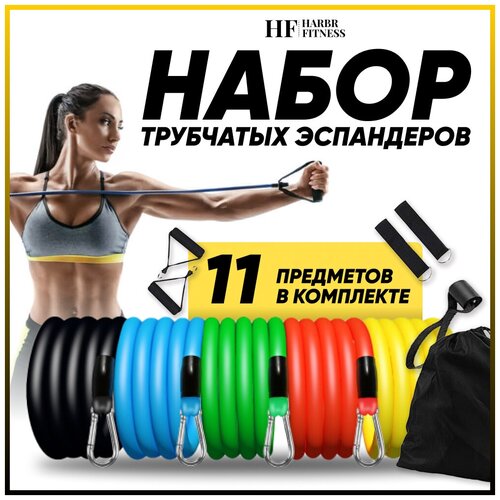 Набор трубчатых эспандеров HARBR FITNESS для фитнеса латексные с ручками, с карабинами, универсальный, фитнес резинки 11 шт