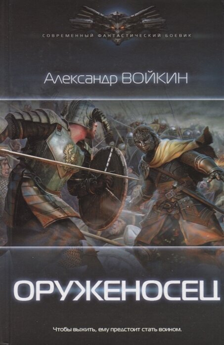 Оруженосец (Войкин Александр Андреевич) - фото №5