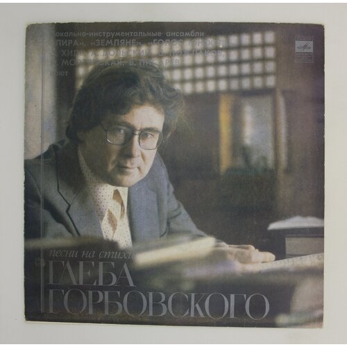 Виниловая пластинка, Глеб Горбовский - Песни на стихи глеба