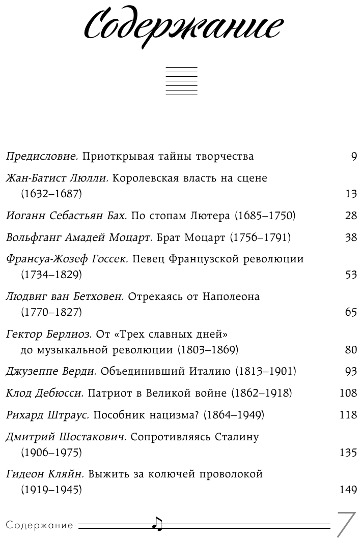 Музыканты, вершившие историю. Как связаны великие композиторы с репрессиями, масонами и революциями - фото №3