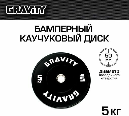 Бамперный каучуковый диск Gravity, черный, белый лого, 5кг