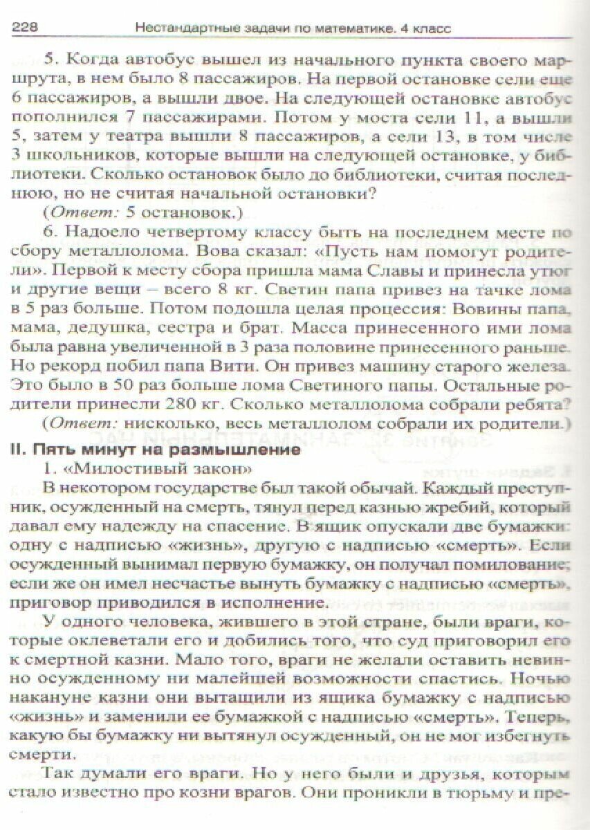 Математика. 1-4 классы. Нестандартные задачи - фото №13