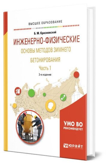 Инженерно-физические основы методов зимнего бетонирования в 2 частях. Часть 1