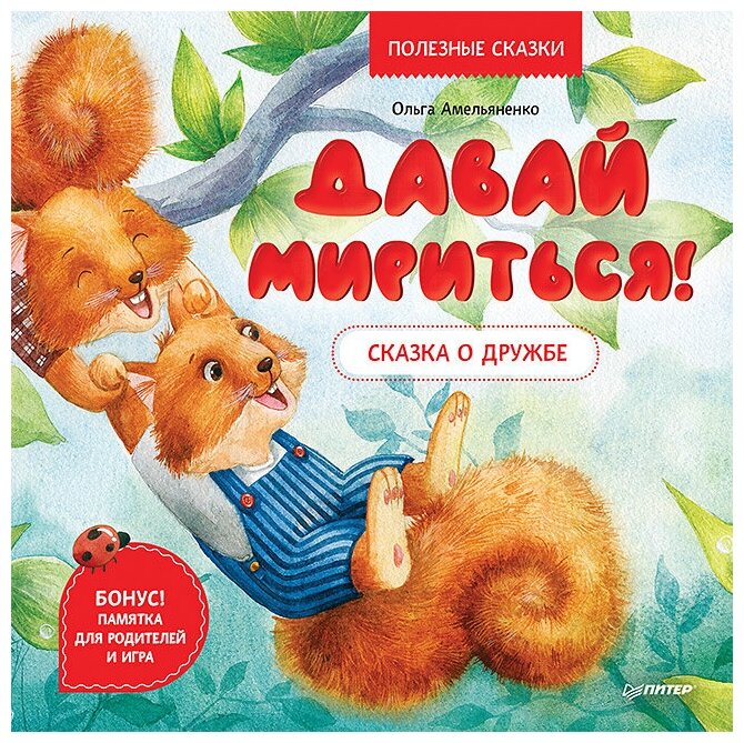 Давай мириться! Сказка о дружбе. Полезные сказки - фото №1