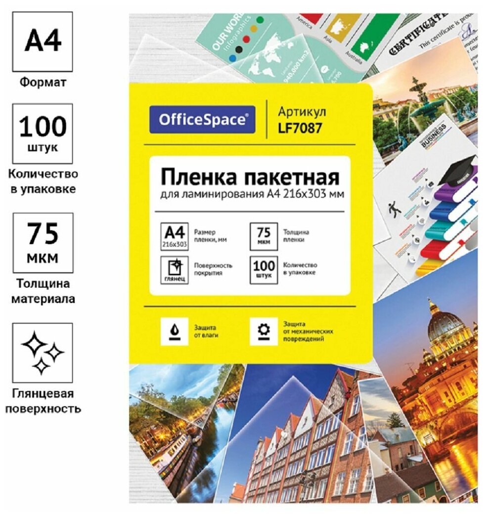 Пакетная пленка для ламинирования OfficeSpace A4 LF7087 75мкм