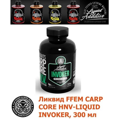 FFEM Жидкое карповое питание Carp Carp Core HNV-Liquid Invoker 300ml ликвид ffem carp core hnv liquid tyson 300мл активатор клёва жидкое питание ликвид бустер