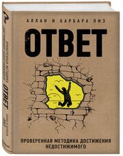 Ответ Проверенная методика достижения недостижимого Книга Пиз Аллан Пиз Барбара 16+