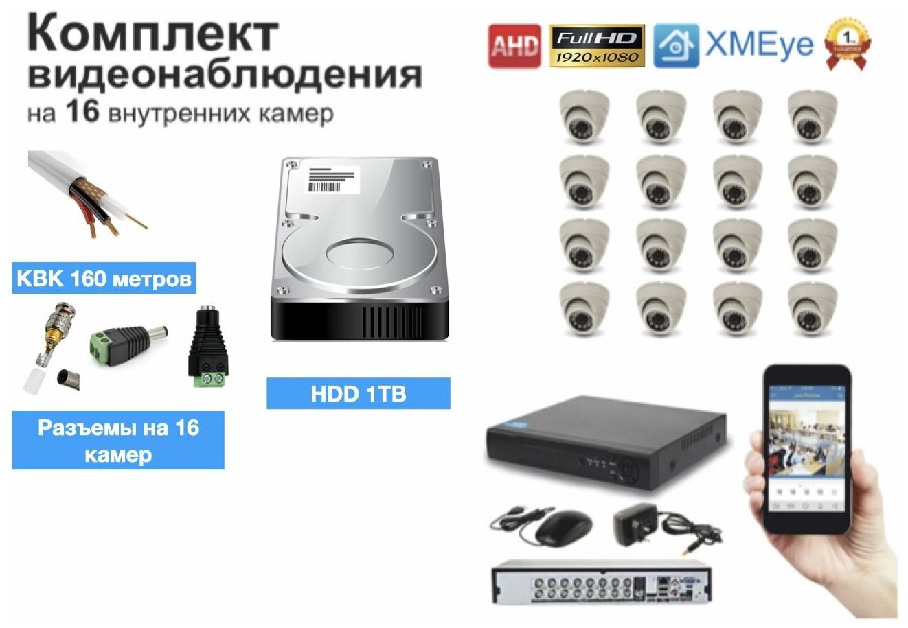 Полный готовый комплект видеонаблюдения на 16 камер (KIT16AHD300W1080P_HDD1TB_KVK)