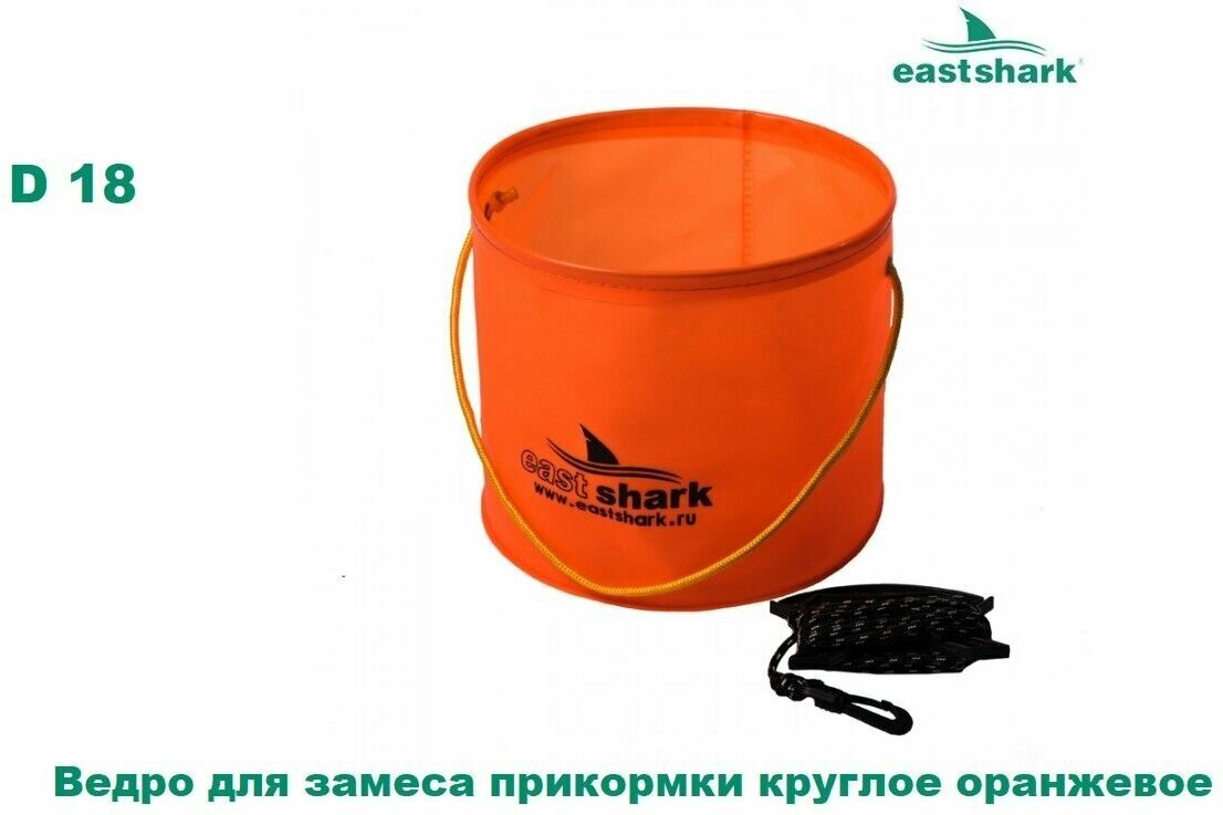 Ведро для замеса прикормки EastShark круглое оранжевое D 18