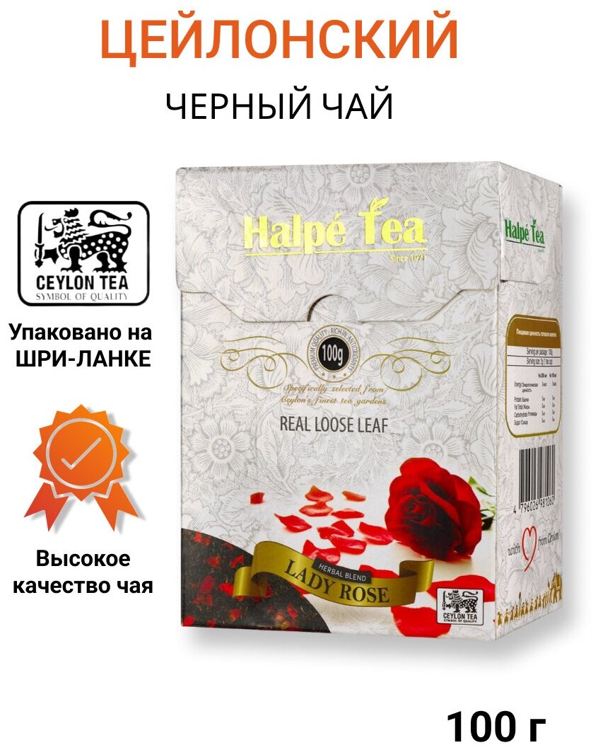 Чай черный листовой Halpe Super Pekoe Lady Rose с лепестками роз, 100 г - фотография № 1