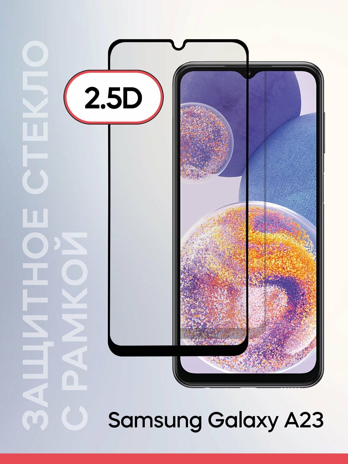 Защитное стекло для смартфона Samsung Galaxy A23 5G/Защита от царапин на Самсунг Гелакси А23 5Г/Олеофобное покрытие/Без пузырей/Экран накладка на дисплей, прозрачная с черной рамкой