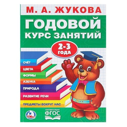 Годовой курс занятий, 2-3 года, Жукова М. А годовой курс занятий 0 3 года м а жукова 96 стр