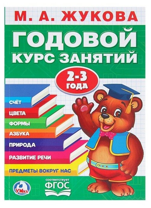 Годовой курс занятий, 2-3 года, Жукова М. А