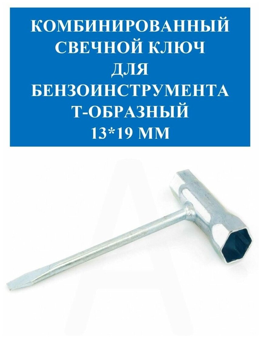Комбинированный свечной ключ Т-образный 13 х 19 мм
