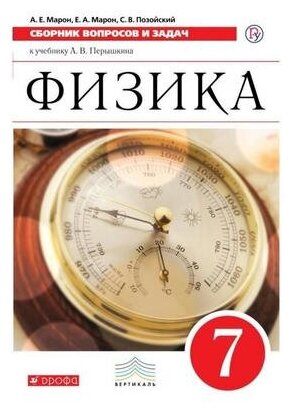 Физика 7 класс. Сборник вопросов и задач к учебнику А. В. Перышкина. ФГОС | Марон Абрам Евсеевич Марон Евгений Абрамович