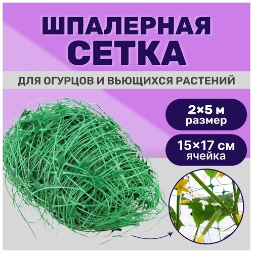 Сетка шпалерная ХозАгро для огурцов и вьющихся растений, 2 м х 5 м, 1 шт. зелeный 500 см 200 см 1 шт.