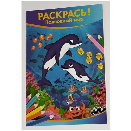 Раскрась! Подводный мир