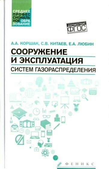 Коршак, китаев, любин: сооружение и эксплуатация систем газораспределения. учебное пособие. фгос