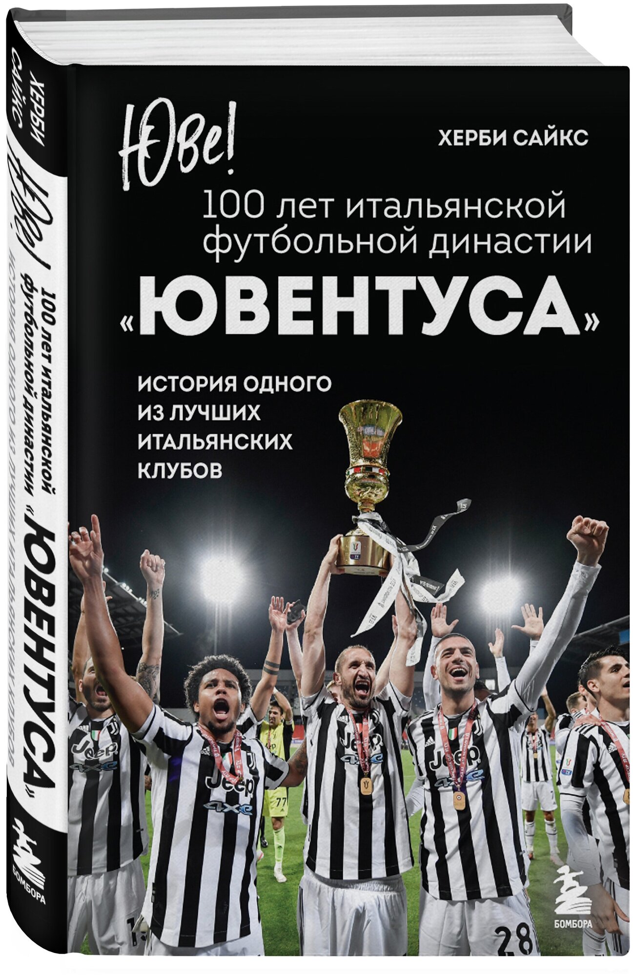 Сайкс Х. Юве! 100 лет итальянской футбольной династии «Ювентуса»