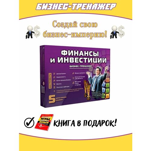 личные финансы и инвестиции как вложить деньги без ошибок Бизнес-тренажер Финансы и Инвестиции