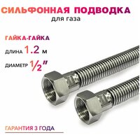 Шланг, Подводка для газа сильфонного типа 1/2" гайка-гайка 120 см MK Plast