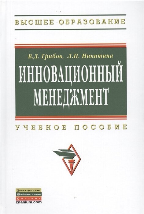 Инновационный менеджмент Учебное пособие - фото №2