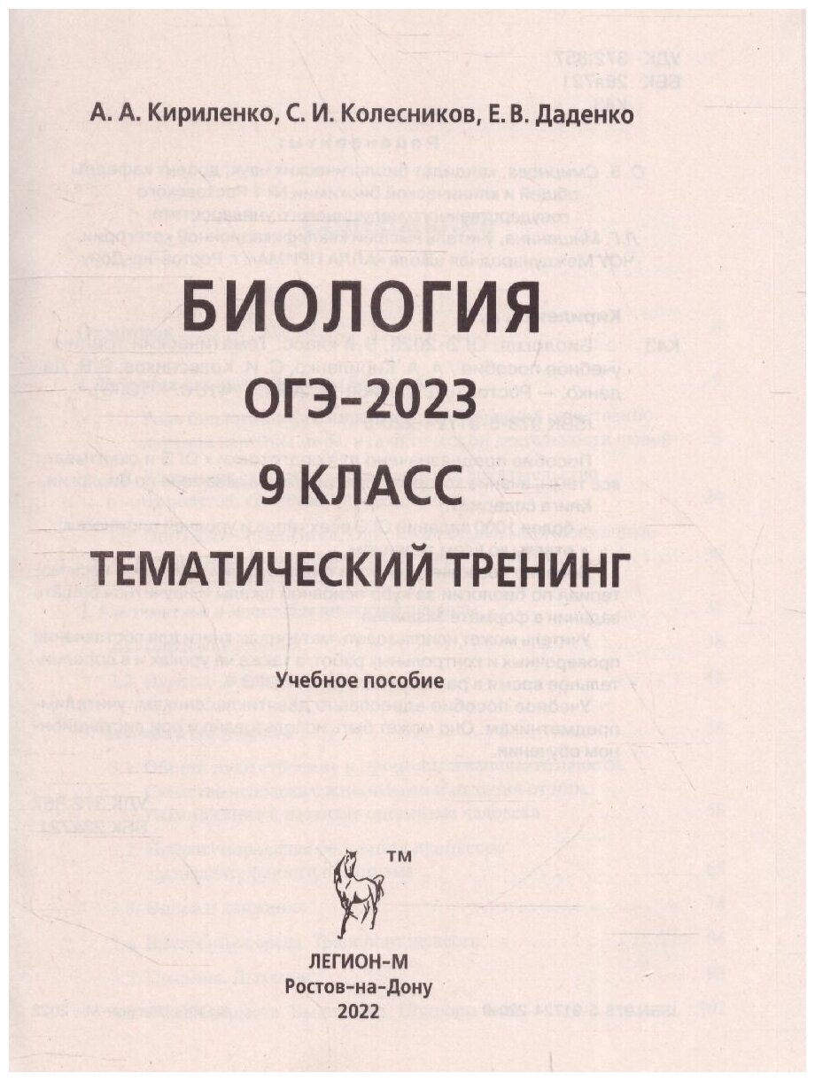 ОГЭ 2023 Биология. 9 класс. Тематический тренинг - фото №3