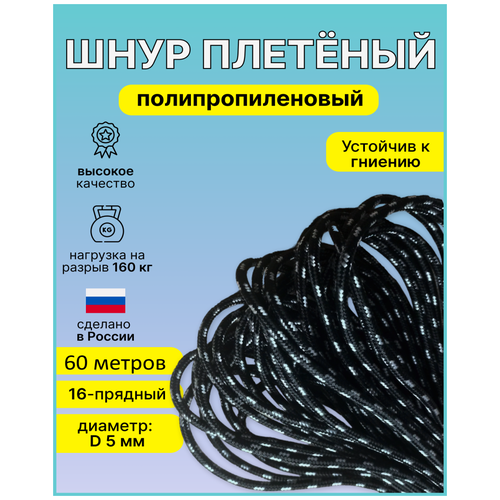 Шнур плетеный полипропиленовый 16-прядный, диаметр D-5мм, длина- 60 метров.