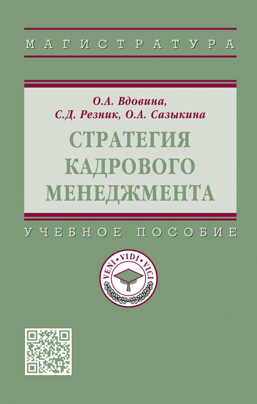 Стратегия кадрового менеджмента. Учебное пособие - фото №1