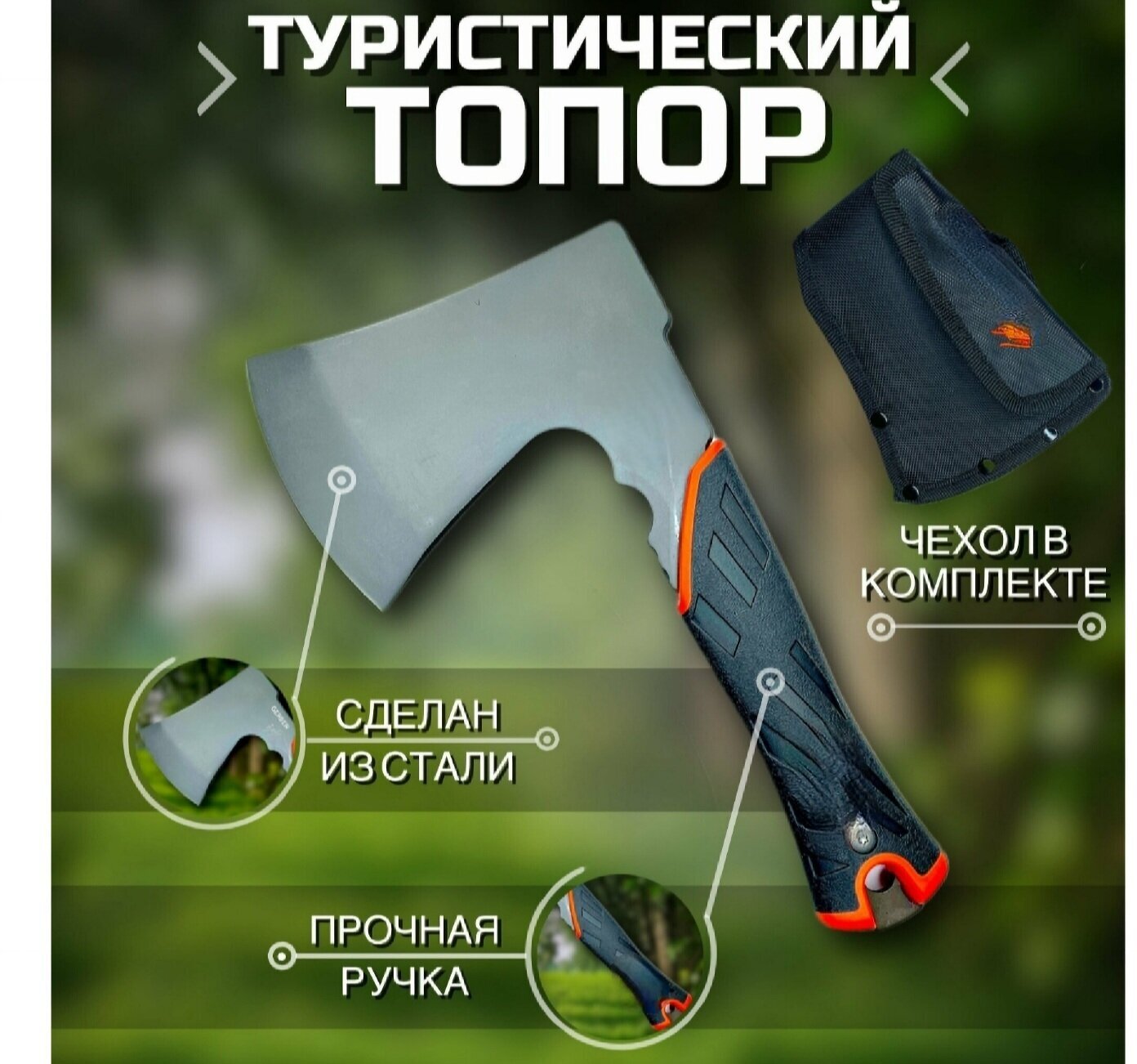 Топор туристический с защитным чехлом  Топор стальной  Топор походный  Топор кемпинговый  Топор походный