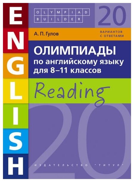 Английский язык Олимпиады 20 вариантов с ответами для 8-11 классов Пособие Гулов АП