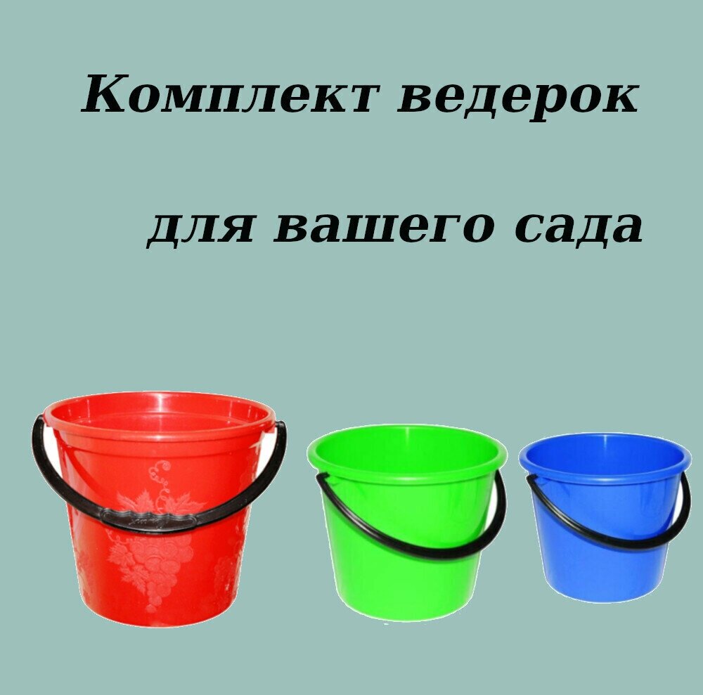 Комплект пластмассовых пищевых ведерок 1/3 (3л+4л+6л)