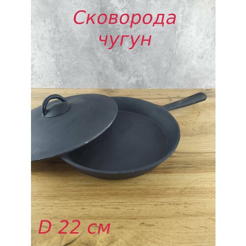Сковорода чугун 22 см алюм крышка