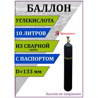 Баллон газовый для углекислоты 10л (d-133 мм), Ярпожинвест, сварной/ Пустой без газа