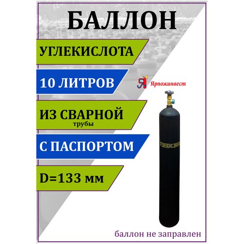 Баллон газовый для углекислоты 10л (d-133 мм) СВТ, Ярпожинвест