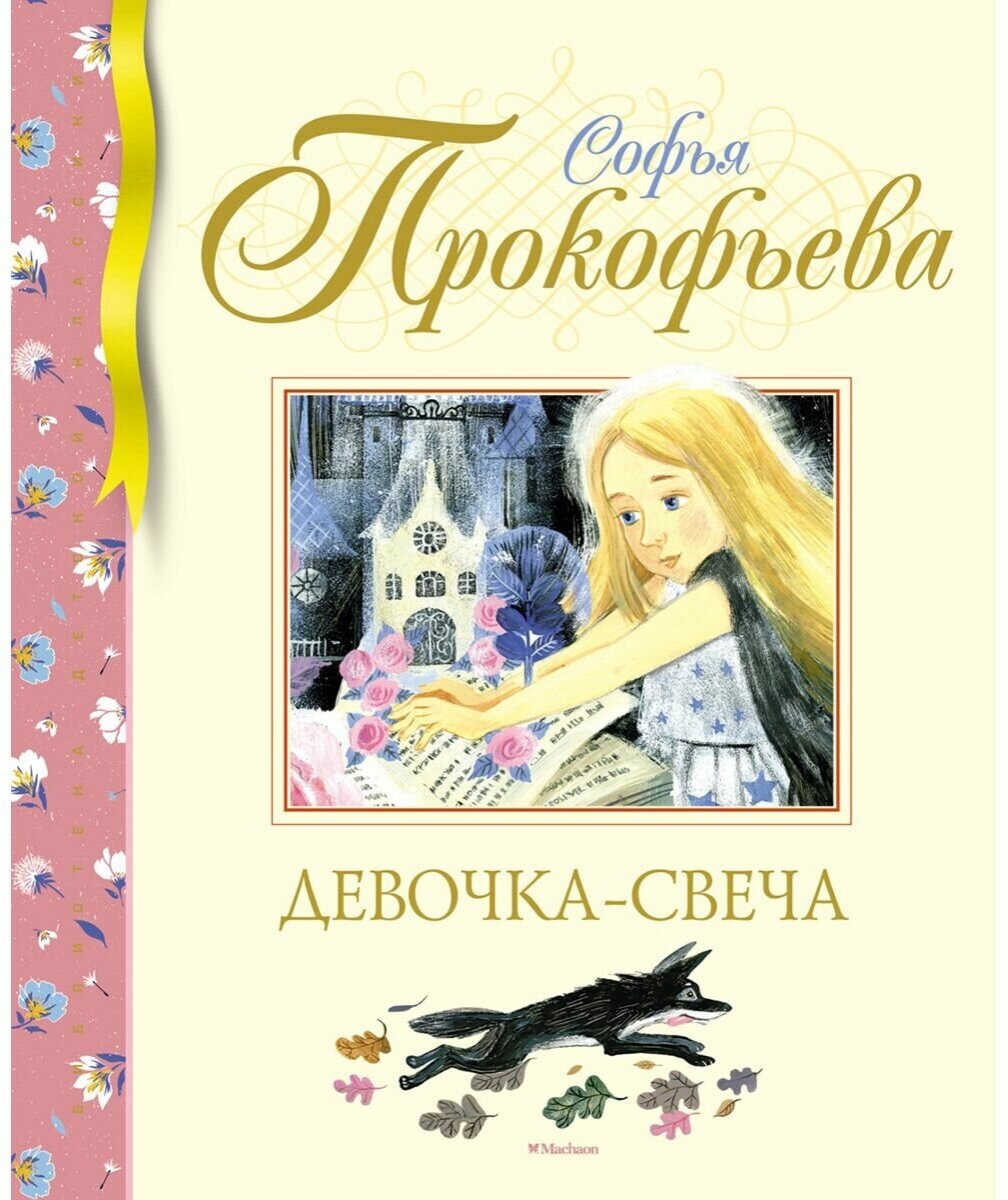 Девочка-свеча (Прокофьева Софья Леонидовна) - фото №1