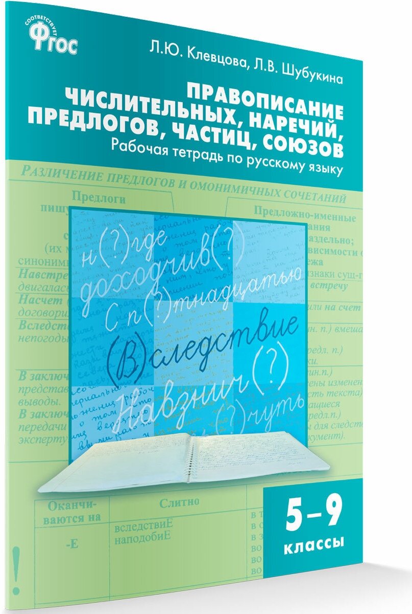 Русский язык. 5-9 классы. Рабочая тетрадь. Правописание числительных, наречий, предлогов. - фото №2