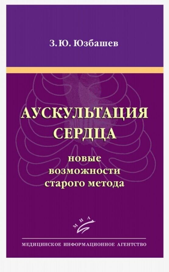 Аускультация сердца. Новые возможности старого метода