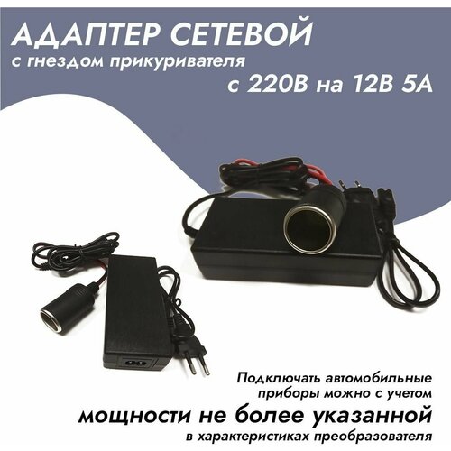 Адаптер сетевой с гнездом прикуривателя с 220V на 12V (5 Ампер)
