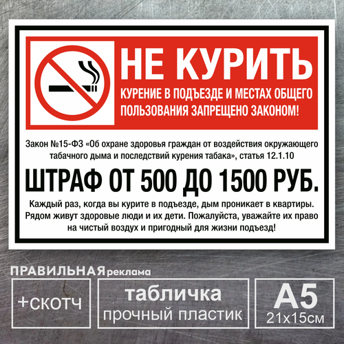 Табличка А5 Не курить / Курение в подъезде запрещено- Закон №15-ФЗ / 21х15 см. пластик 2 мм. + двухсторонний скотч. Правильная реклама табличка не курить курение запрещено 15х15 см скотч