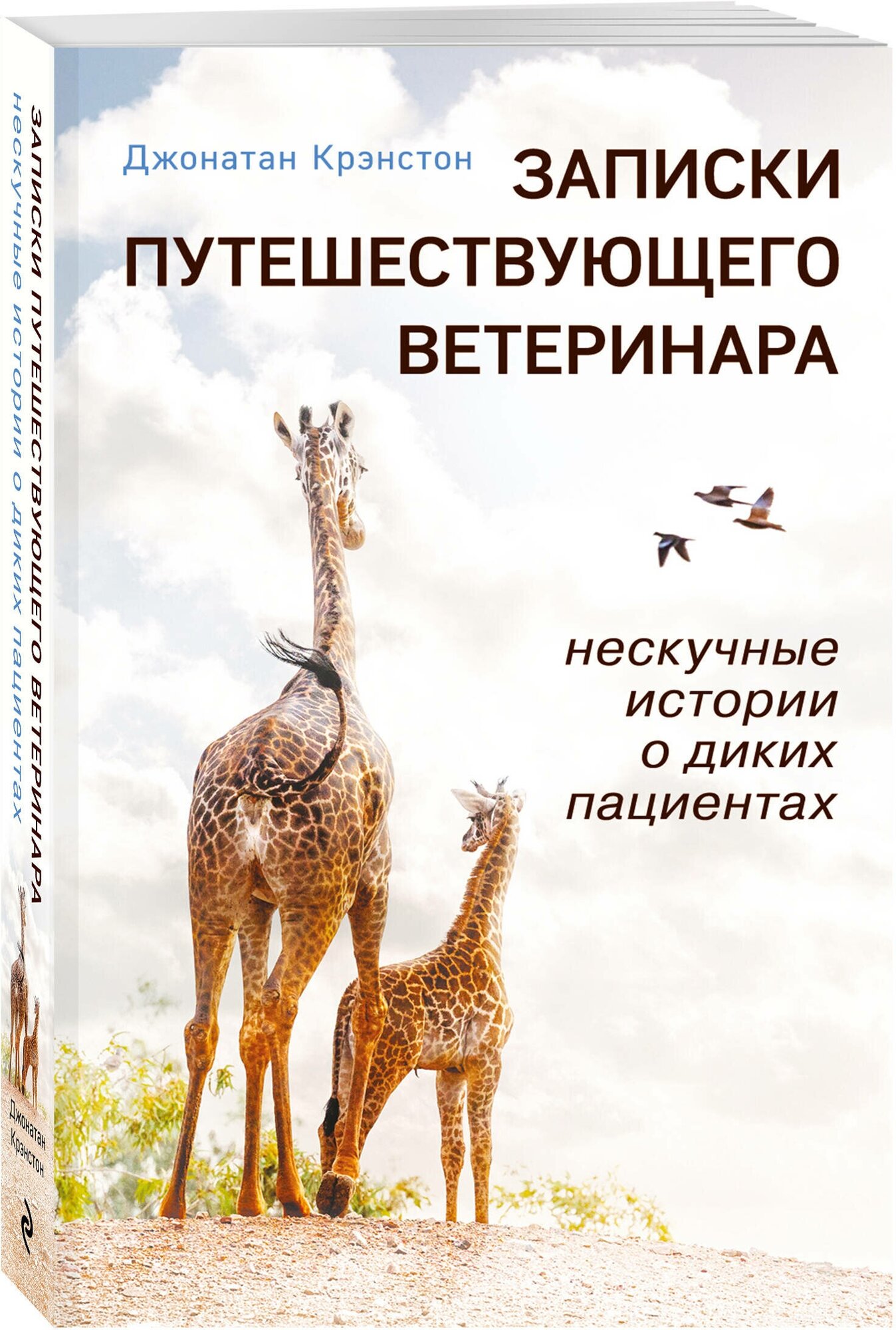 Крэнстон Д. Записки путешествующего ветеринара: нескучные истории о диких пациентах (покет)