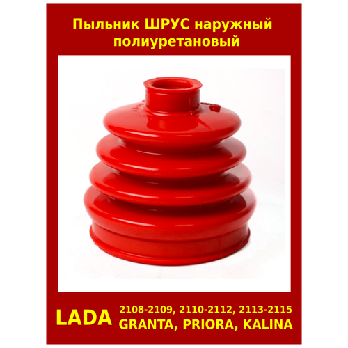 Пыльник шруса наружного, полиуретан, Лада Приора, Калина, Гранта, ВАЗ 2108-21099, 2110-2112, 2113-2115, 1шт