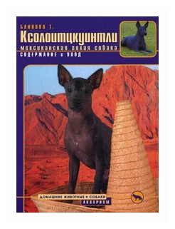 Ксолоитцкуинтли (Мексиканская голая собака). Содержание и уход - фото №1