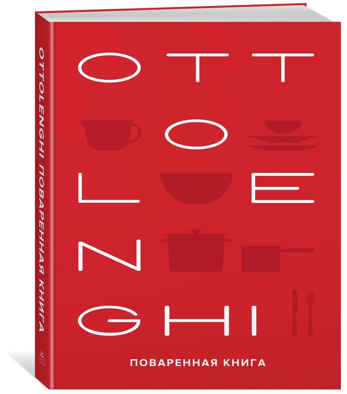 OTTOLENGHI. Поваренная книга (Оттоленги Йотам, Тамими Сами) - фото №2