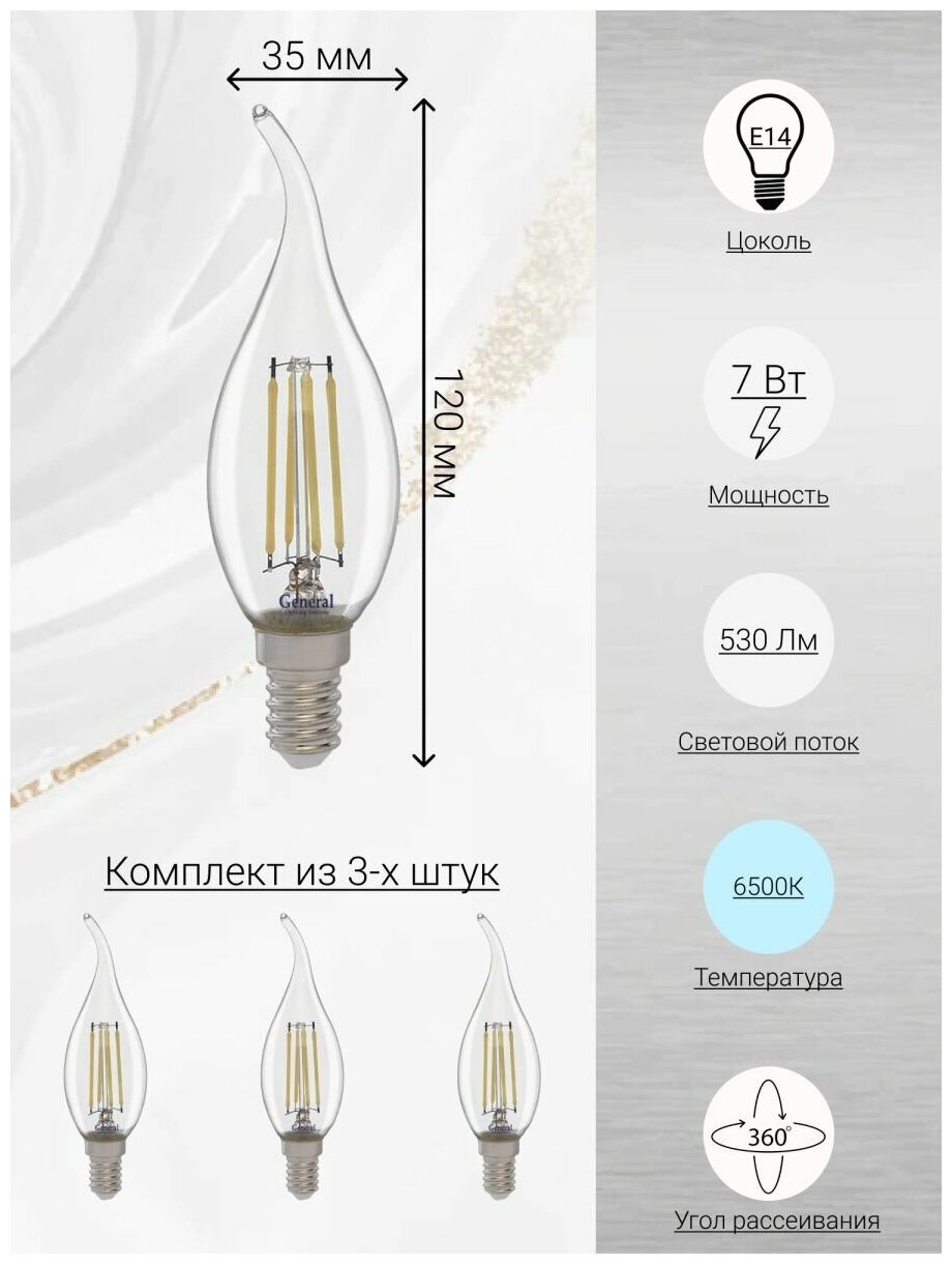 General, Лампа светодидная филаментная, Комплект из 3 шт., 7 Вт, Цоколь E14, 6500К, Форма лампы Свеча на ветру