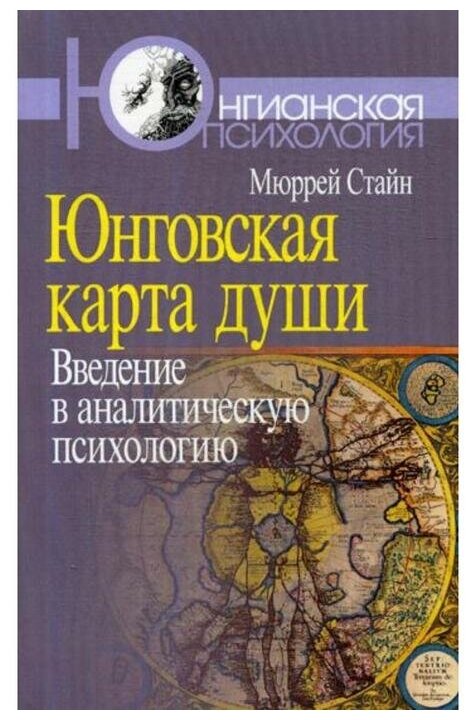 Юнговская карта души: Введение в аналитическую психологию