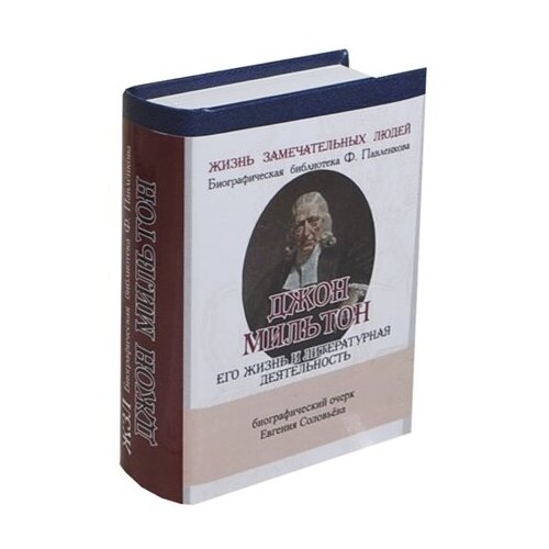 Джон Мильтон. Его жизнь и литературная деятельность. Биографический очерк (миниатюрное издание)