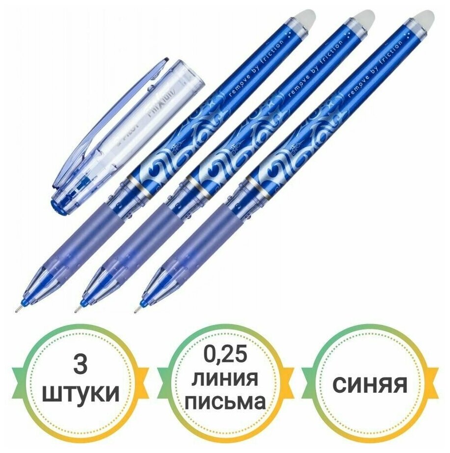 Ручка гелевая PILOT Frixion 0.5 мм BL-FRP5, синяя, 3шт.